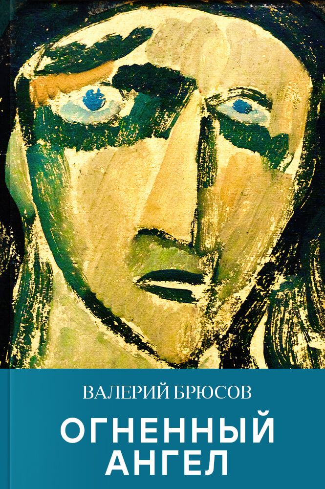 Огненный ангел