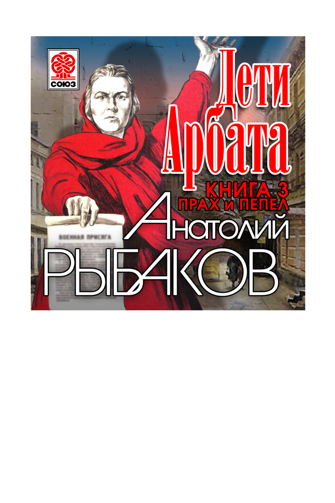 Дети Арбата. Часть 3. Прах и пепел