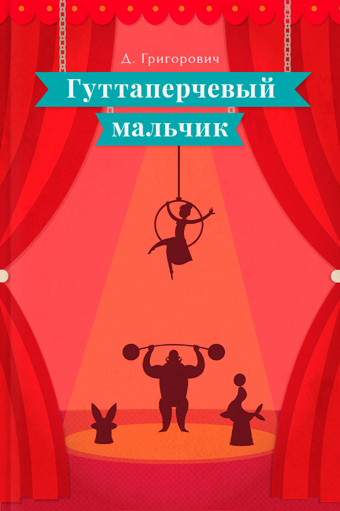 Гуттаперчевый мальчик