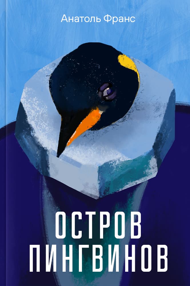 Остров пингвинов