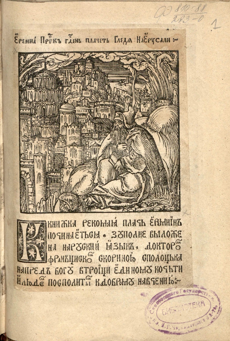 Библия. В. З. Плач Иеремии – читать онлайн в приложении или на сайте Цифровой библиотеки Союзного государства Обложка книги Библия. В. З. Плач Иеремии – в Цифровой библиотеке Союзного государства