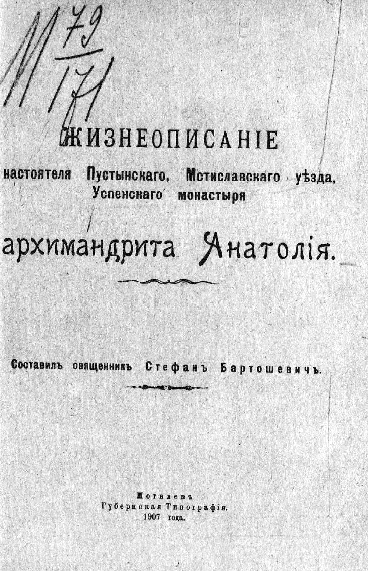 Жизнеописание настоятеля Пустынского, Мстиславского уезда, Успенского монастыря архимандрита Анатолия – читать онлайн в приложении или на сайте Цифровой библиотеки Союзного государства Обложка книги Жизнеописание настоятеля Пустынского, Мстиславского уезда, Успенского монастыря архимандрита Анатолия – в Цифровой библиотеке Союзного государства