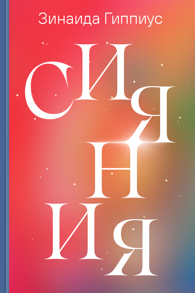 Сияния