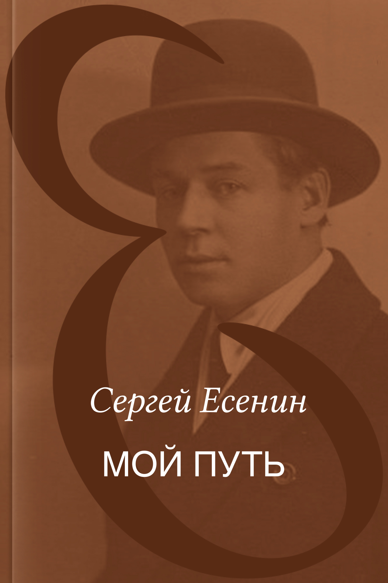 Мой путь