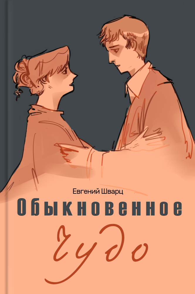 Обыкновенное чудо