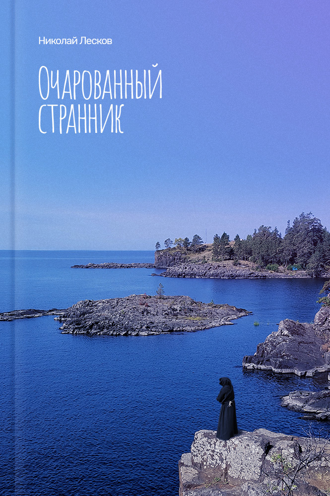 Очарованный странник