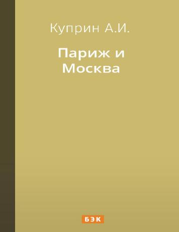 Париж и Москва
