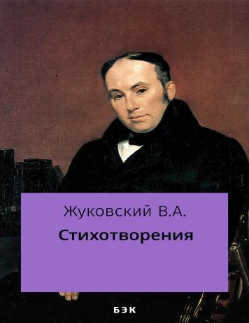 Стихотворения