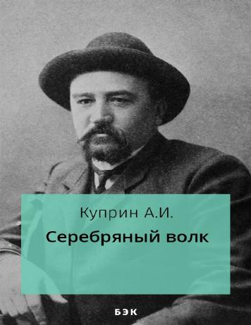 Серебряный волк