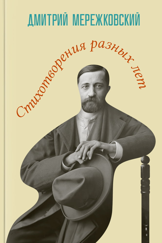 Стихотворения разных лет