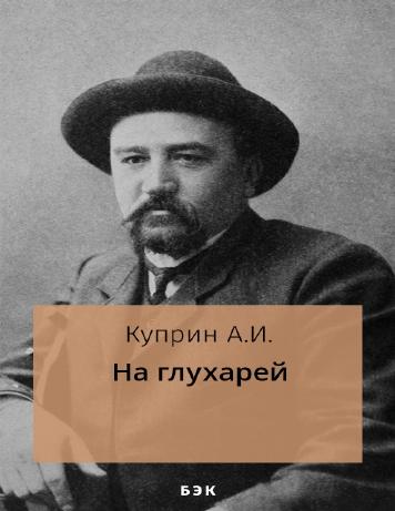 На глухарей