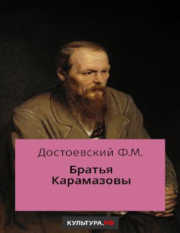 Братья Карамазовы