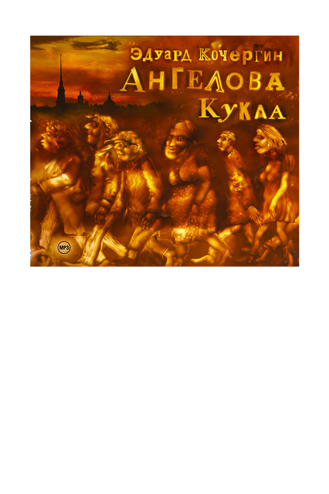 Ангелова кукла