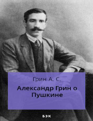 Александр Грин о Пушкине