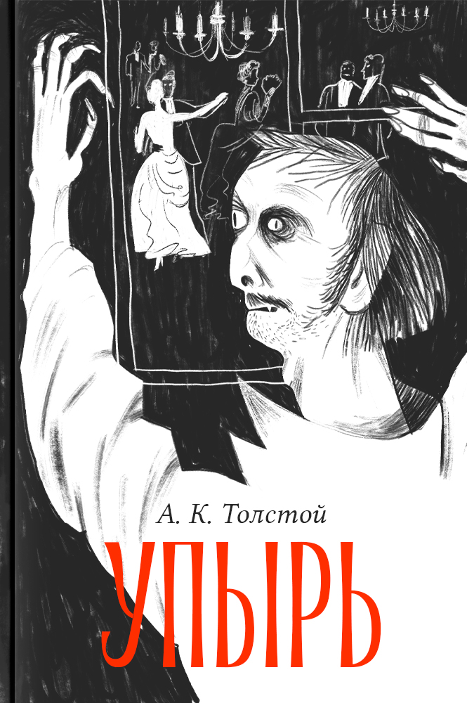 Упырь