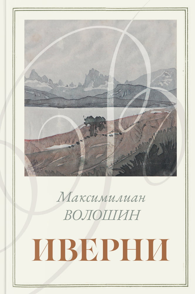 Иверни
