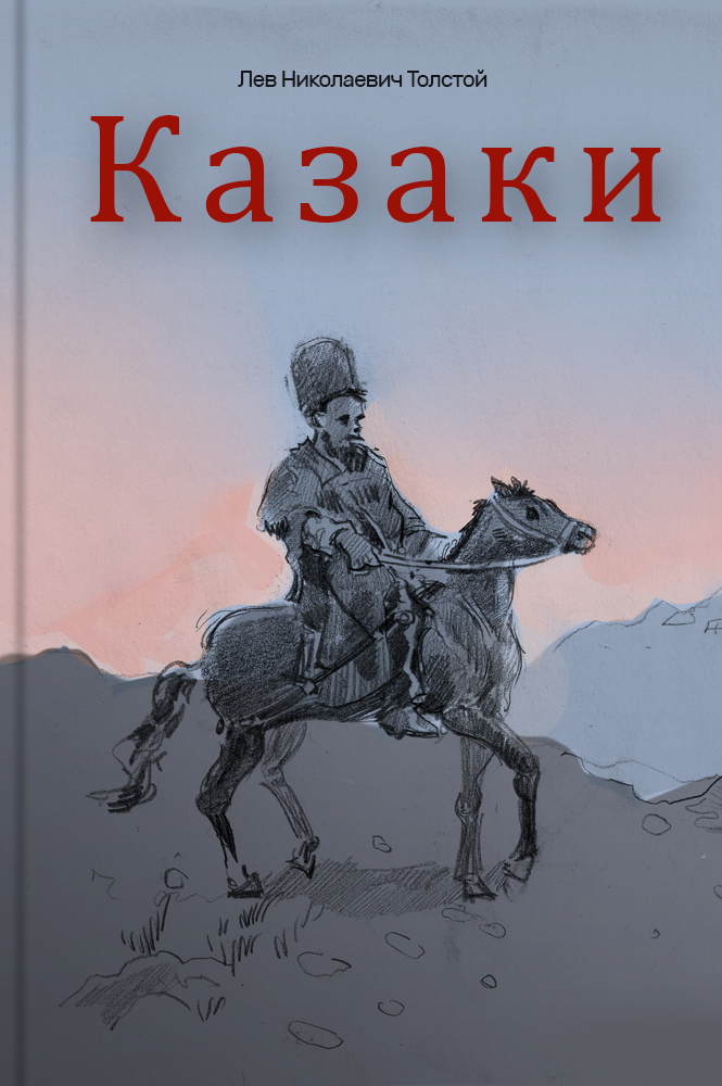 Казаки