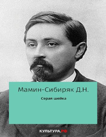 Серая Шейка