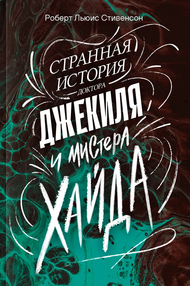 Странная история доктора Джекиля и мистера Хайда
