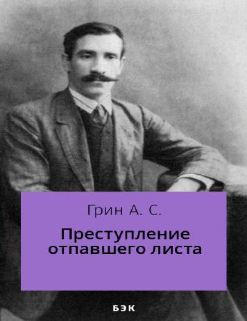 Преступление отпавшего листа