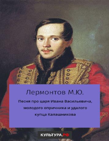 Песня про царя Ивана Васильевича, молодого опричника и удалого купца Калашникова
