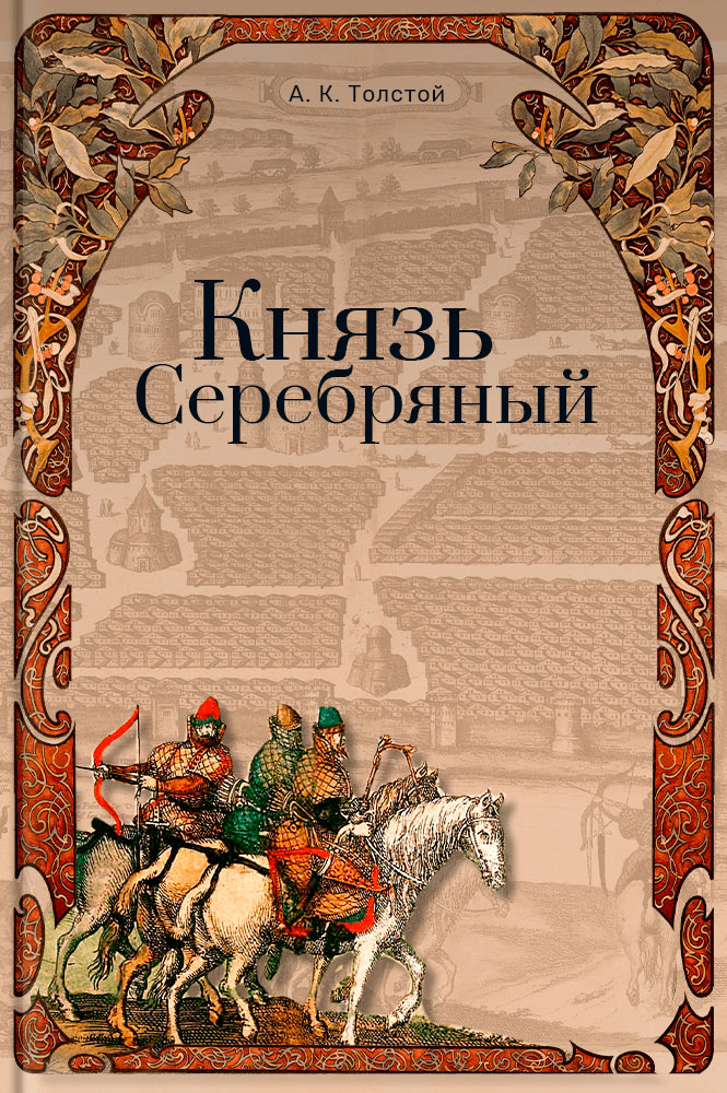 Князь Серебряный