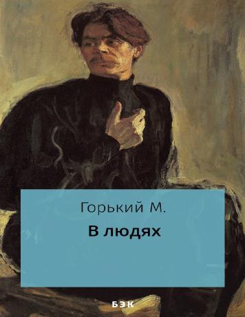 В людях