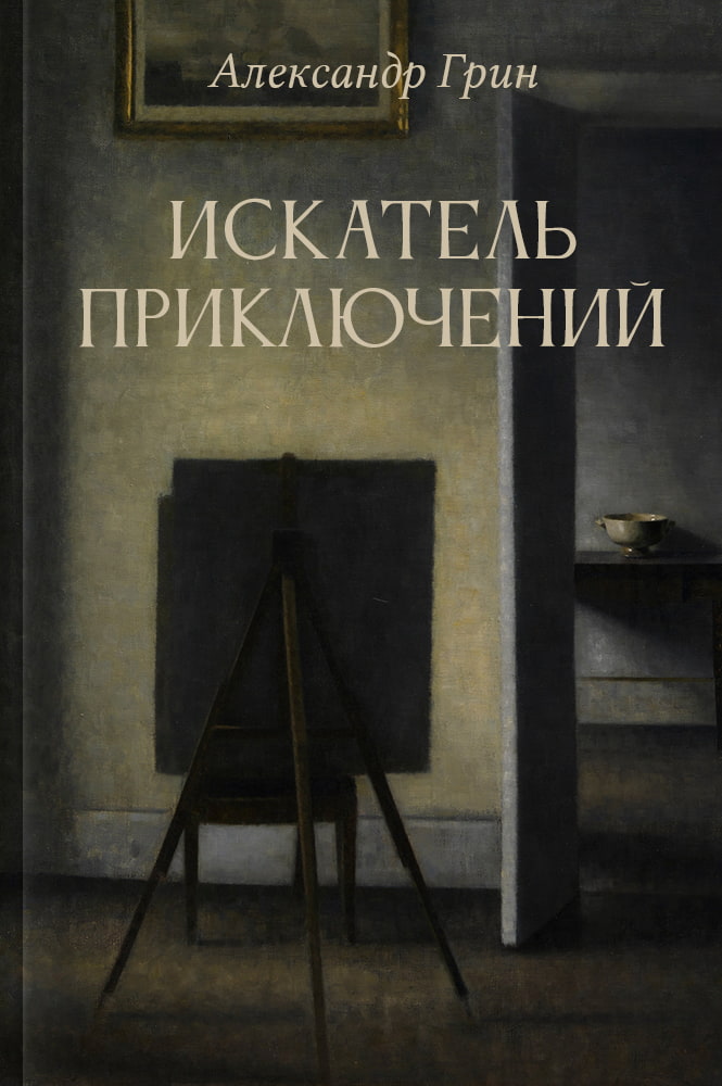 Искатель приключений