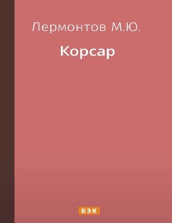Корсар