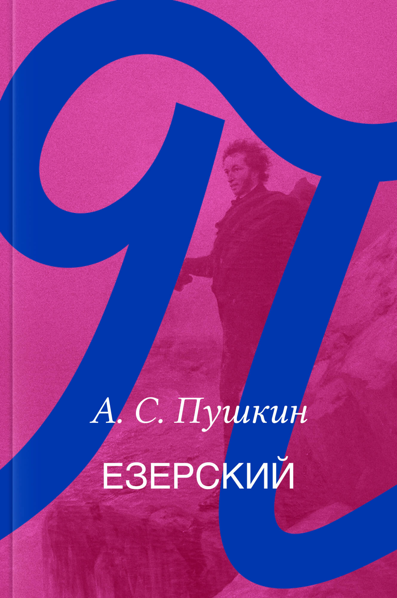Езерский