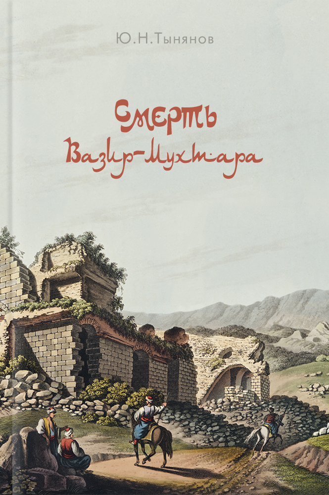 Смерть Вазир-Мухтара