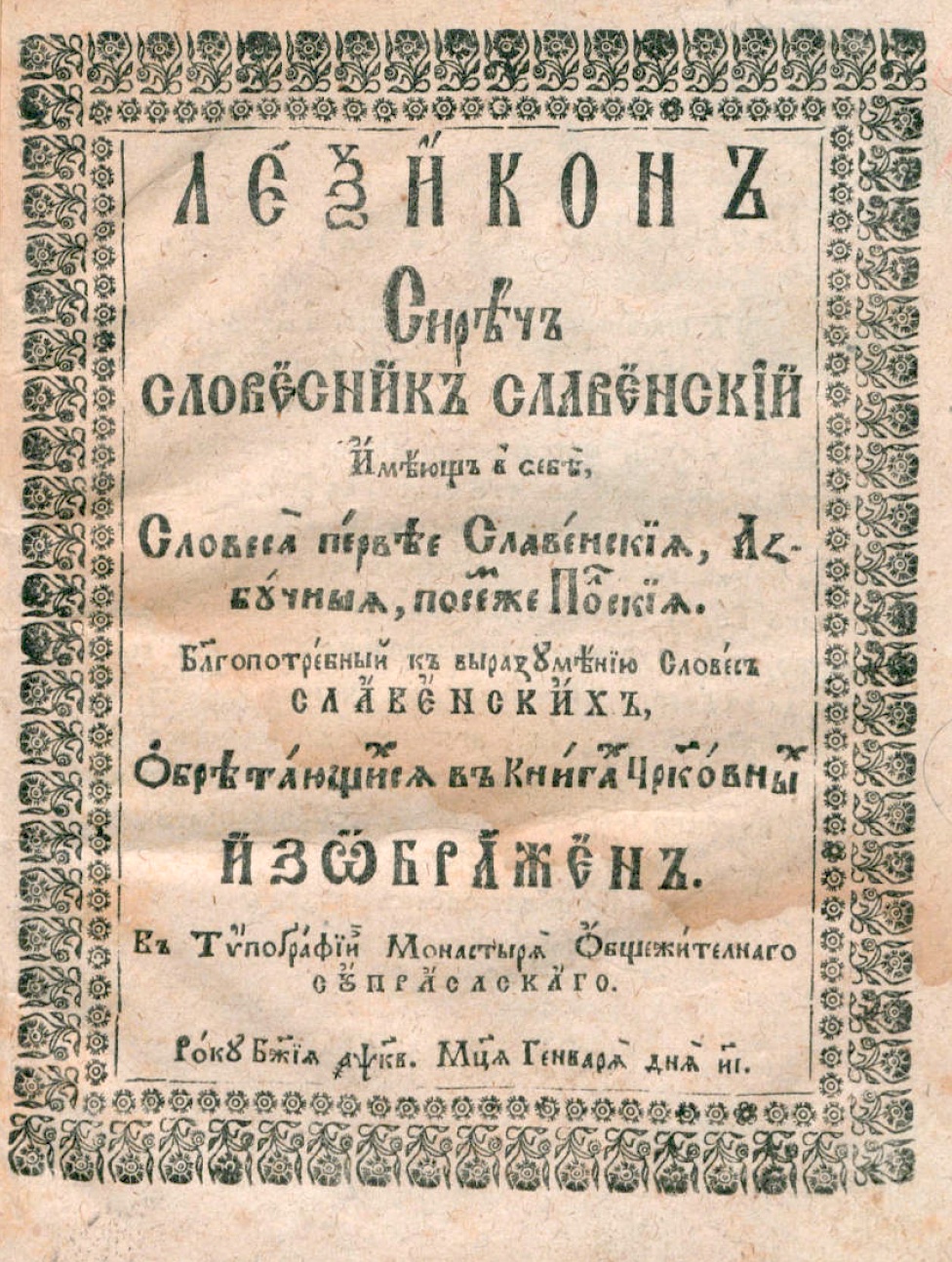 Лексикон сиречь Словесник славенский – читать онлайн в приложении или на сайте Цифровой библиотеки Союзного государства Обложка книги Лексикон сиречь Словесник славенский – в Цифровой библиотеке Союзного государства
