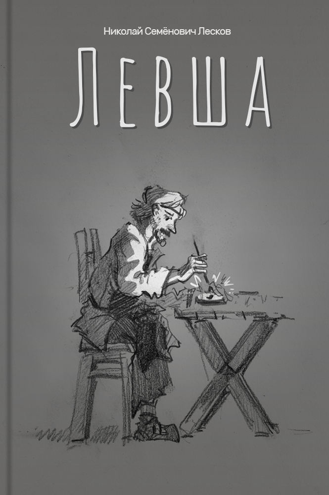 Левша