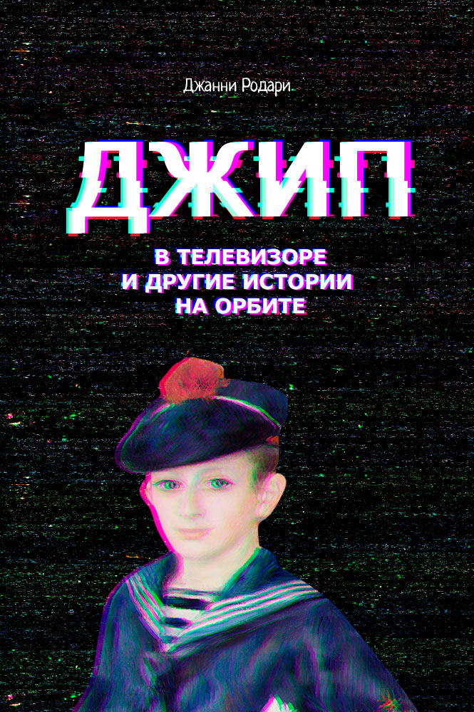 Джип в телевизоре и другие истории на орбите