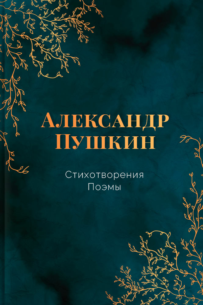 Стихотворения и поэмы