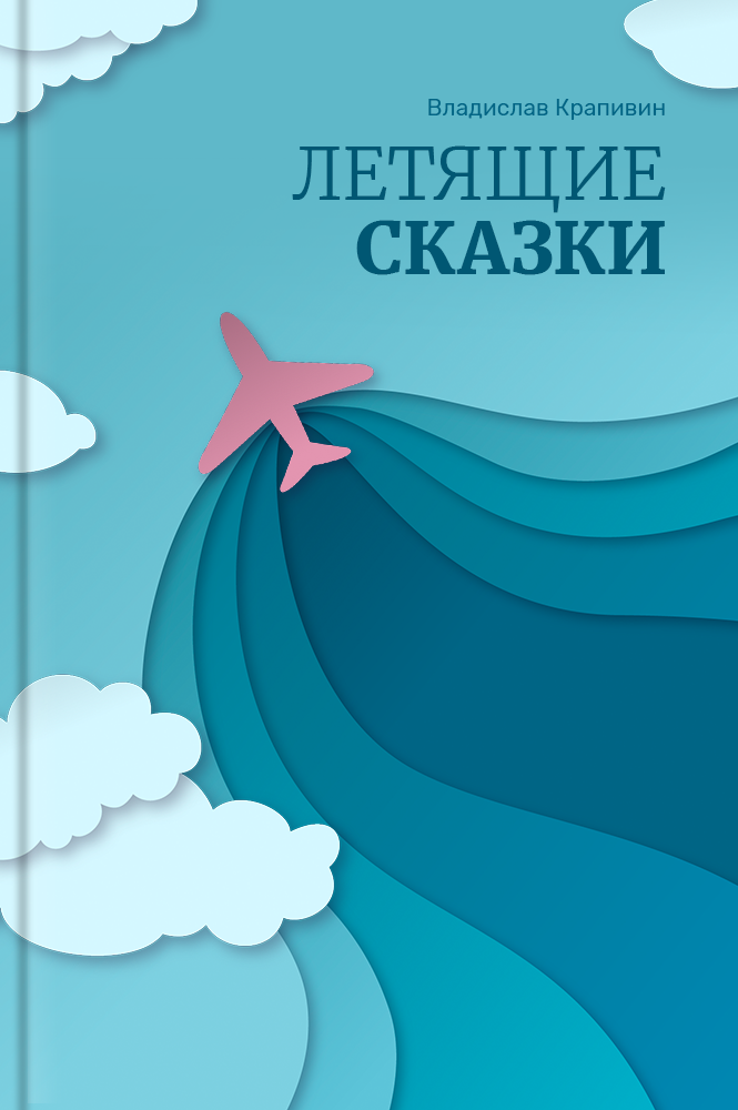 Летящие сказки