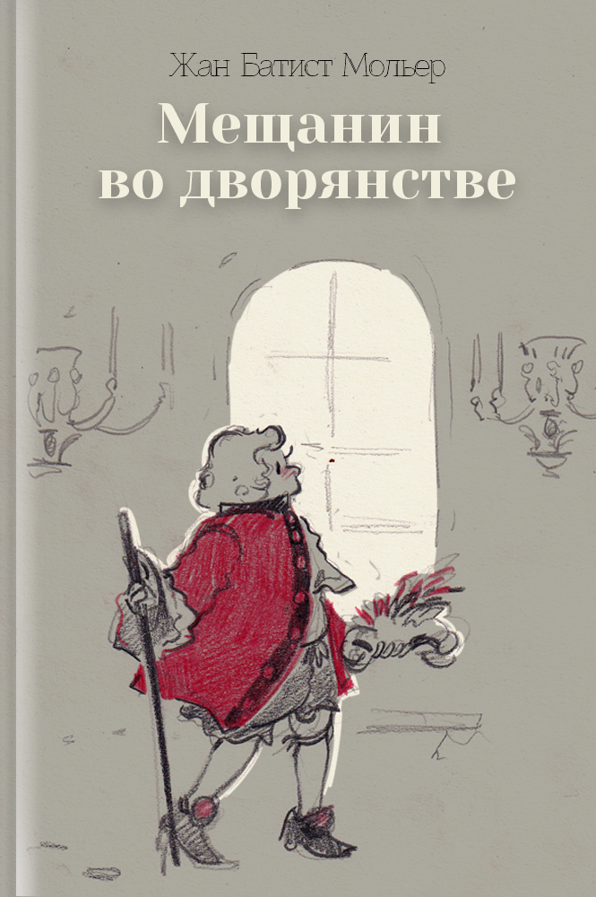 Мещанин во дворянстве