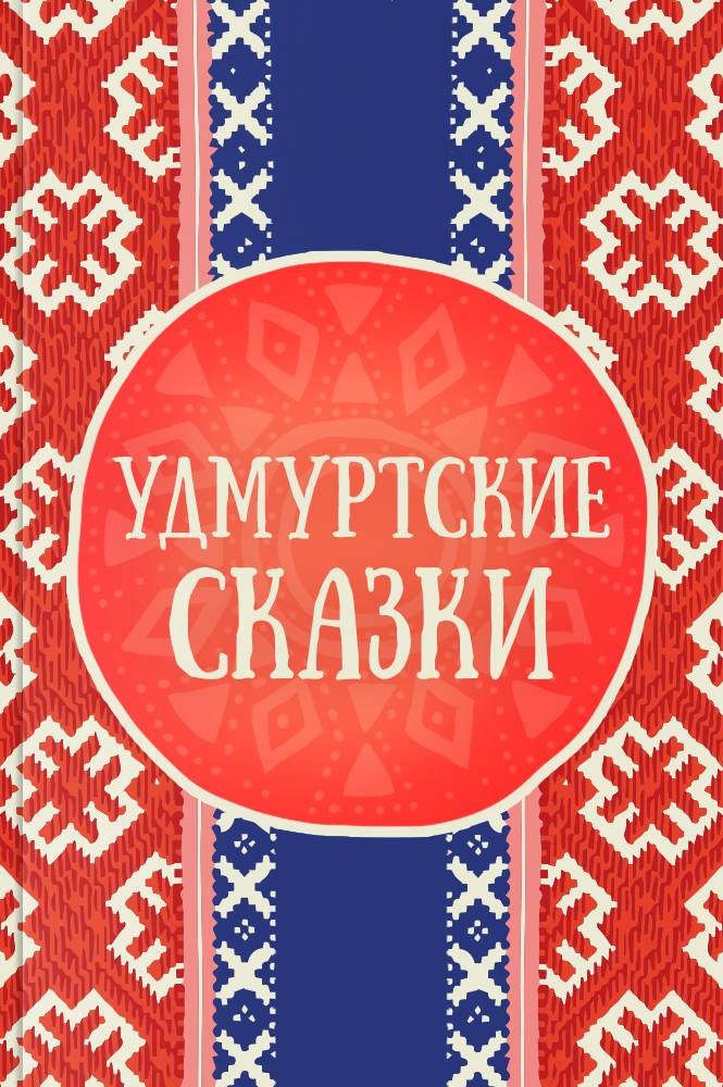 Удмуртские сказки