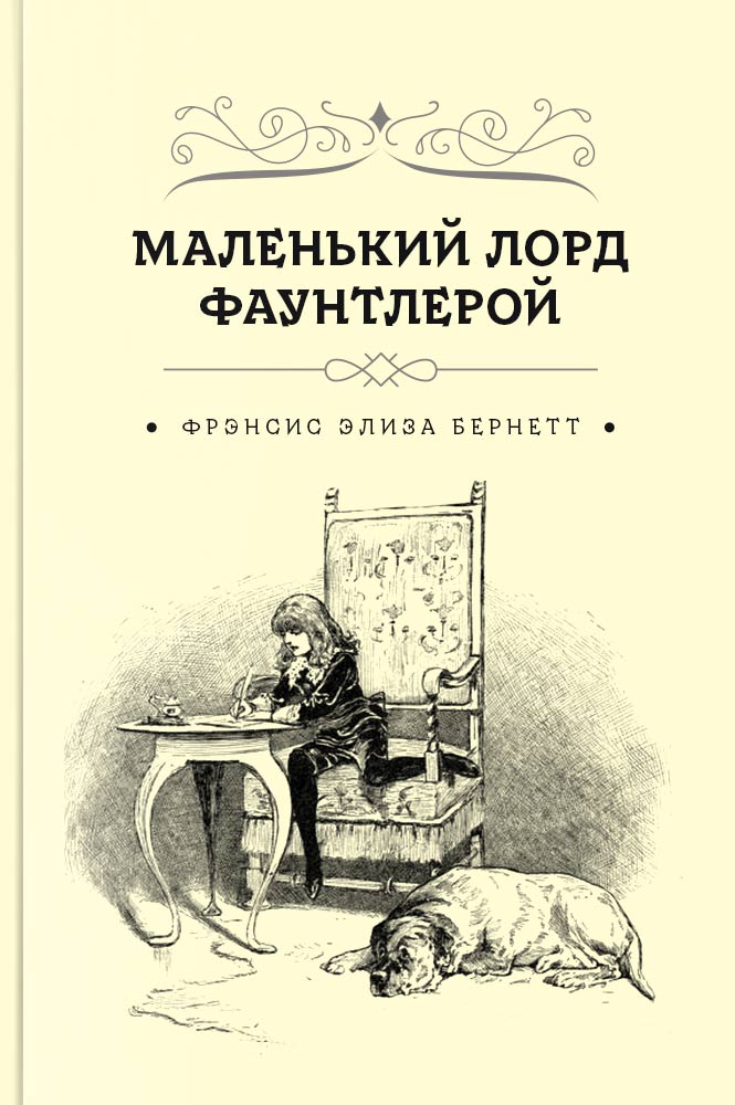 Маленький лорд Фаунтлерой