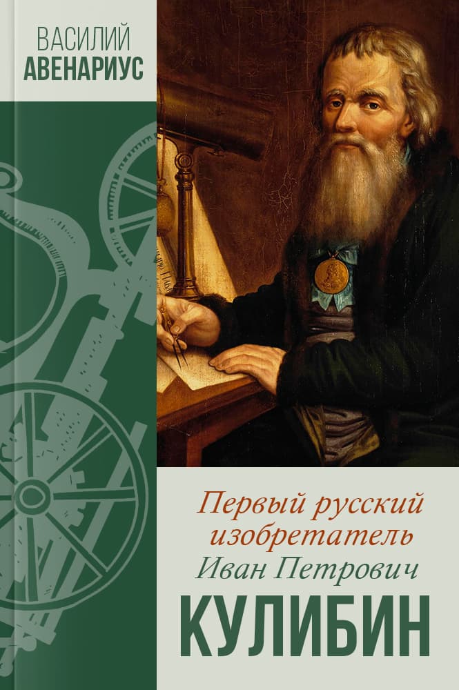 Первый русский изобретатель Иван Петрович Кулибин