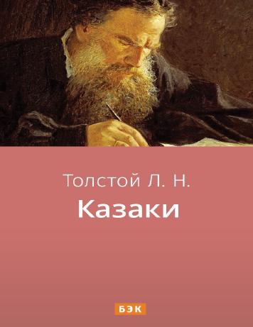 Казаки