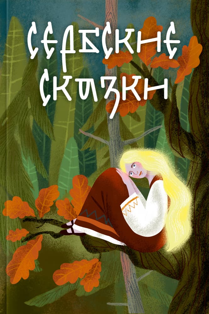 Сербские сказки