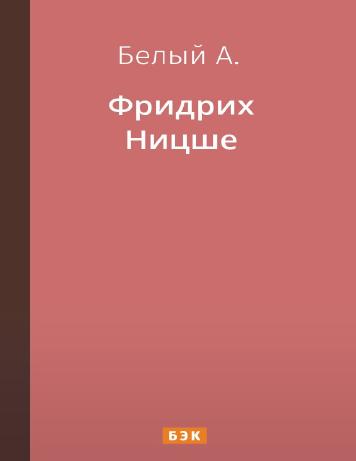 Фридрих Ницше