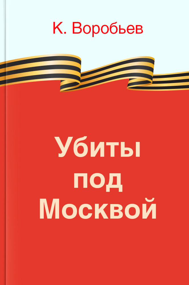 Убиты под Москвой