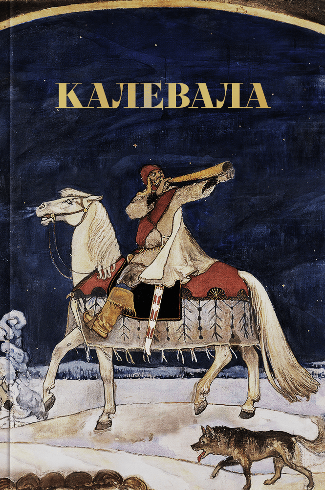 Калевала
