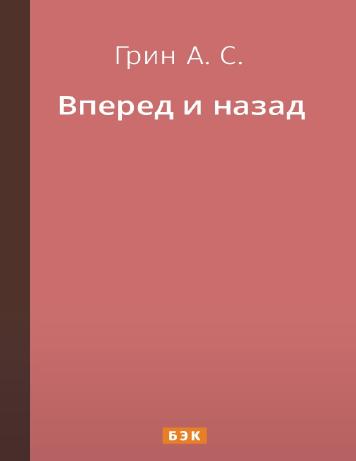 Вперед и назад