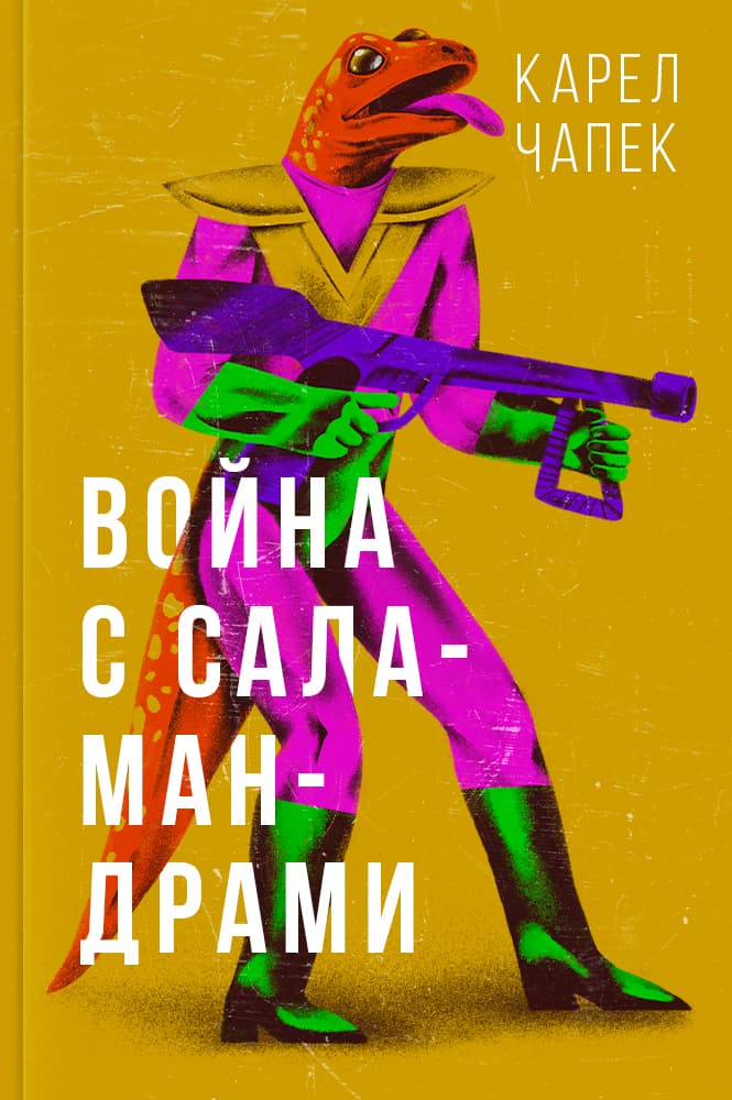 Война с саламандрами