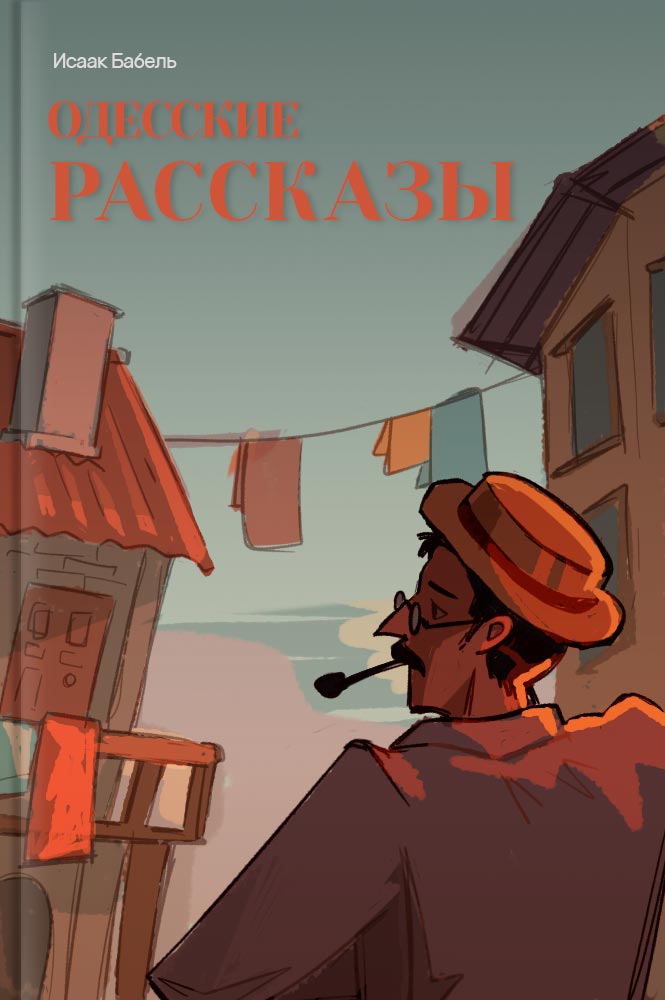 Одесские рассказы
