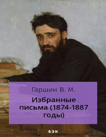 Избранные письма (1874—1887 годы)
