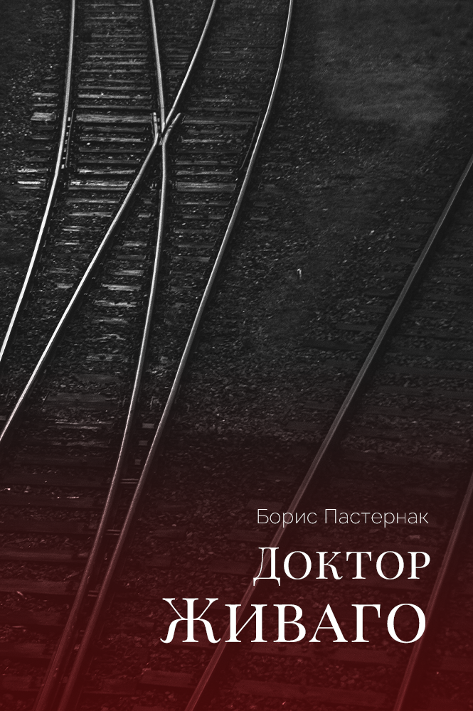 Доктор Живаго